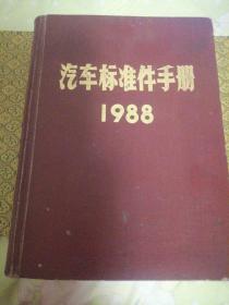 汽车标准件手册   1988