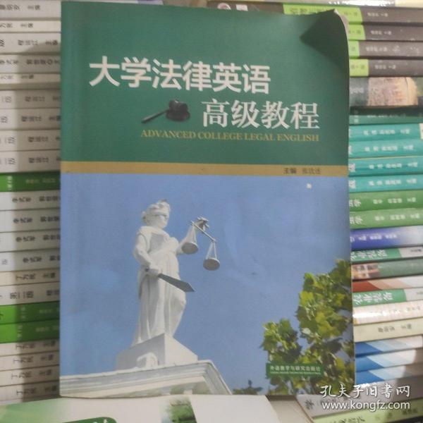 大学法律英语高级教程