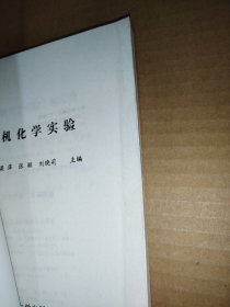 无机化学实验【封面有折痕】