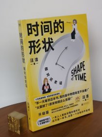 时间的形状：相对论史话