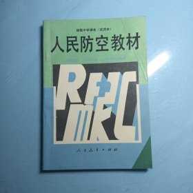 人民防空教材（初级中学课本试用本）