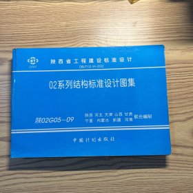 02系列结构标准设计图集（陕西省工程建设标准设计）