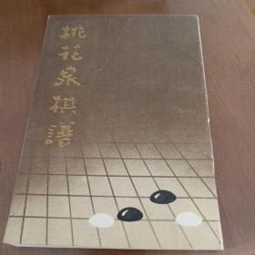 桃花泉棋谱 1版2印