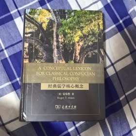 A Conceptual Lexicon for Classical Confucian Philosophy（经典儒学核心概念）