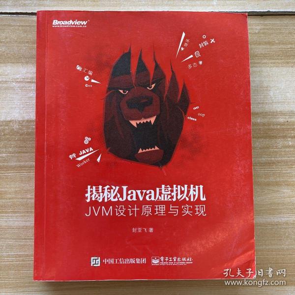 揭秘Java虚拟机：JVM设计原理与实现