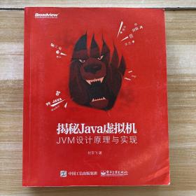 揭秘Java虚拟机：JVM设计原理与实现