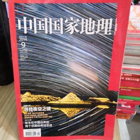 中国国家地理  2014.9