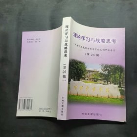 理论学习与战略思考:中共中央党校分校学员论文调研报告选.第26辑