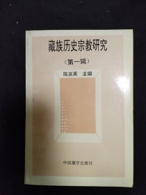 藏族历史宗教研究