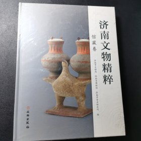 济南文物精粹 馆藏卷