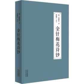 金针梅花诗钞（《灸绳》作者遗著，梅花针灸学派开山之作，也是唯一传世之作；融周氏四世传习之心得，聚梅花针灸针法之精华！）