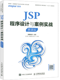 JSP程序设计与案例实战（慕课版）