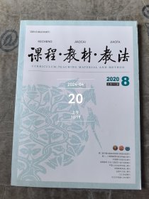 课程教材教法杂志2020年第8期总第442期二手正版过期杂志