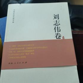 河南社科名家文库·刘志伟卷(签名本)