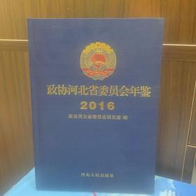 政协河北省委员会年鉴2016 河北人民出版社