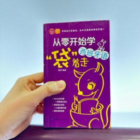 从零开始学西班牙语，“袋”着走