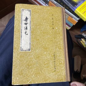 寿世保元