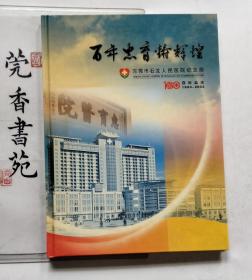东莞市石龙人民医院纪念册 （1903—2003） 画册