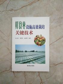 鲜食枣设施高效栽培关键技术