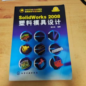SolidWorks 2008塑料模具设计