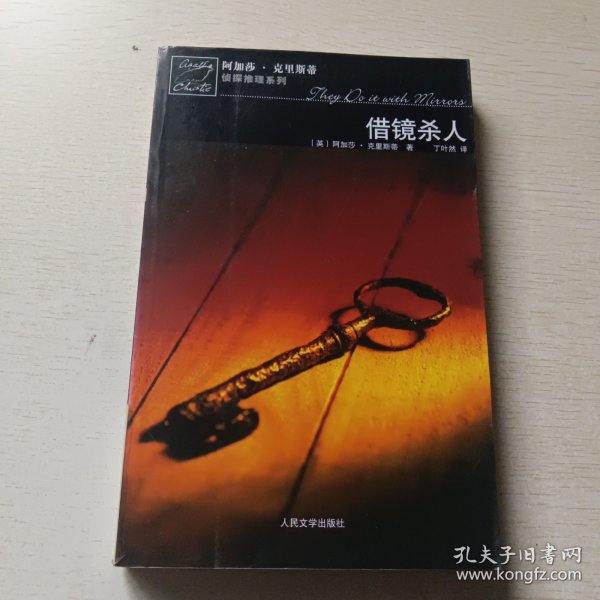 借镜杀人：马普尔小姐探案系列