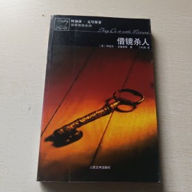 借镜杀人：马普尔小姐探案系列