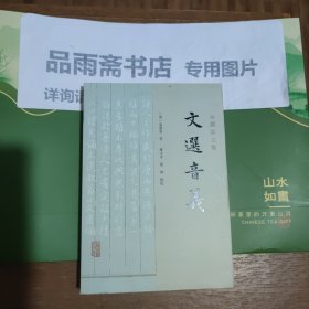 文选音义（余萧客文集）