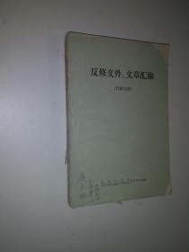 反修文件、文章汇编 （汉俄对照）