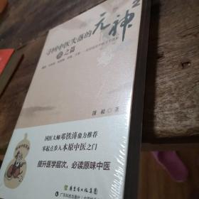 寻回中医失落的元神2：象之篇