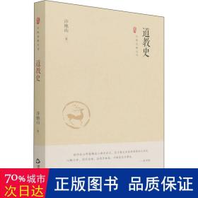 中国史略丛刊.第三辑— 道教史（精装）