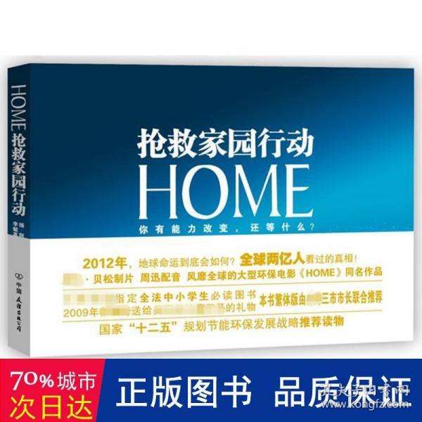 HOME：抢救家园行动