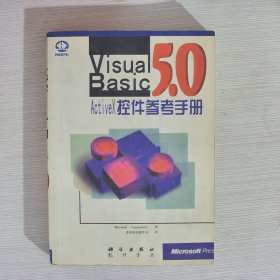 VISUAL BASIC 5.0 ACTIVEX 控件参考手册