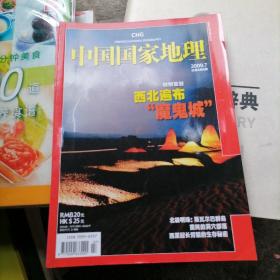 中国国家地理2009、7（总第585期）特别策划西北遍布“魔鬼城＂