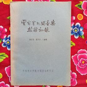 【 云南省民间音乐采访记录 】1963年油印  仅印500册  多图