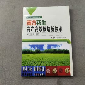 現(xiàn)代農(nóng)業(yè)新技術(shù)叢書：南方花生高產(chǎn)高效栽培新技術(shù)
