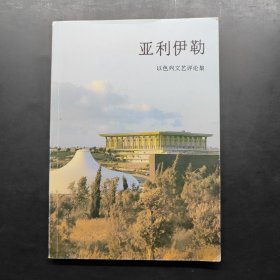 亚里伊勒 以色列文艺评论集