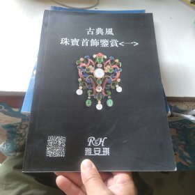 古典風珠宝首饰鉴赏（一）
