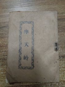 雷歌： 摩天岭