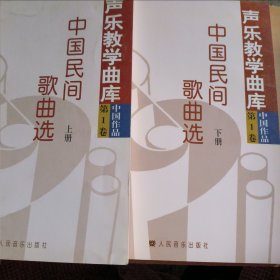 升乐教学曲库 中国作品 第1卷中国民间歌曲选（上下）