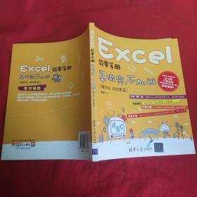 Excel效率手册：早做完，不加班（精华版 透视表篇）