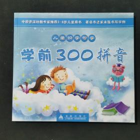 儿童识字写字：学前300拼音