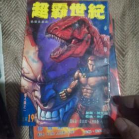 超霸世纪漫画20本合售