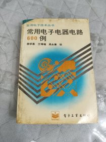 常用电子电器电路600例