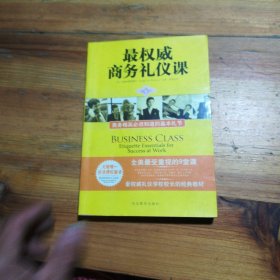 最权威商务礼仪课：商务精英必须知道的基本礼节