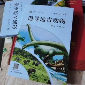 追寻远古动物
