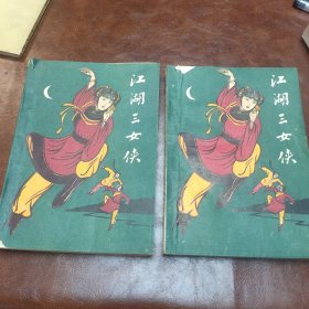 江湖三女侠 第三集和第四集 ，1985年一版一印二本合售书品见图