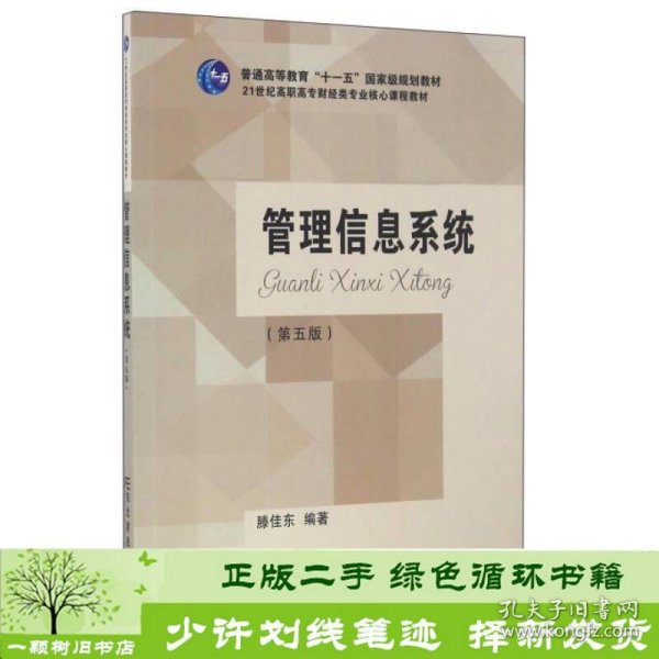 管理信息系统（第5版）/21世纪高职高专财经类专业核心课程教材