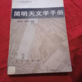 简明天文学手册