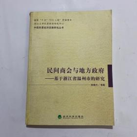 民间商会与地方政府-基于浙江省温州市的研究