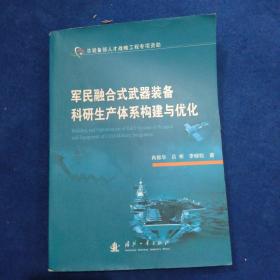 军民融合式武器装备科研生产体系构建与优化